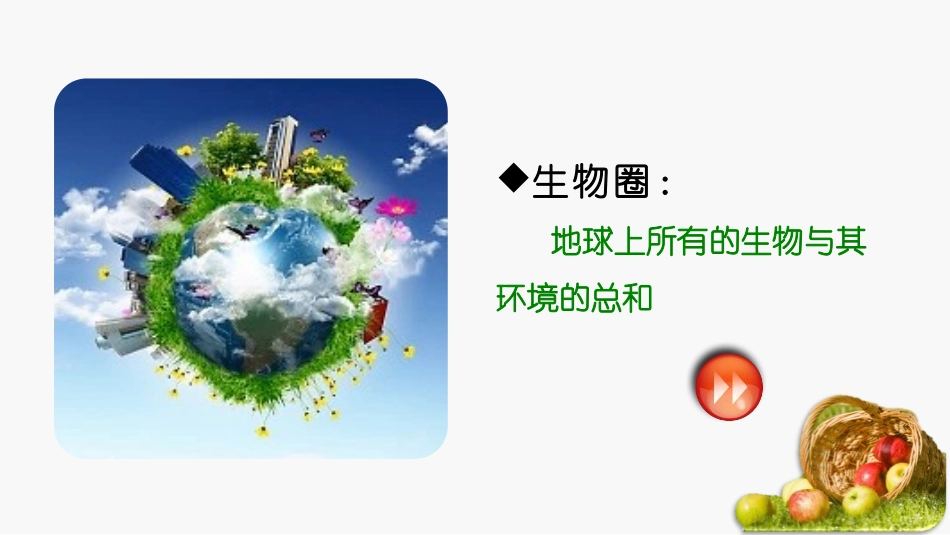 《生物与环境组成生态系统》PPT优质课件[人教版七年级生物]_第2页