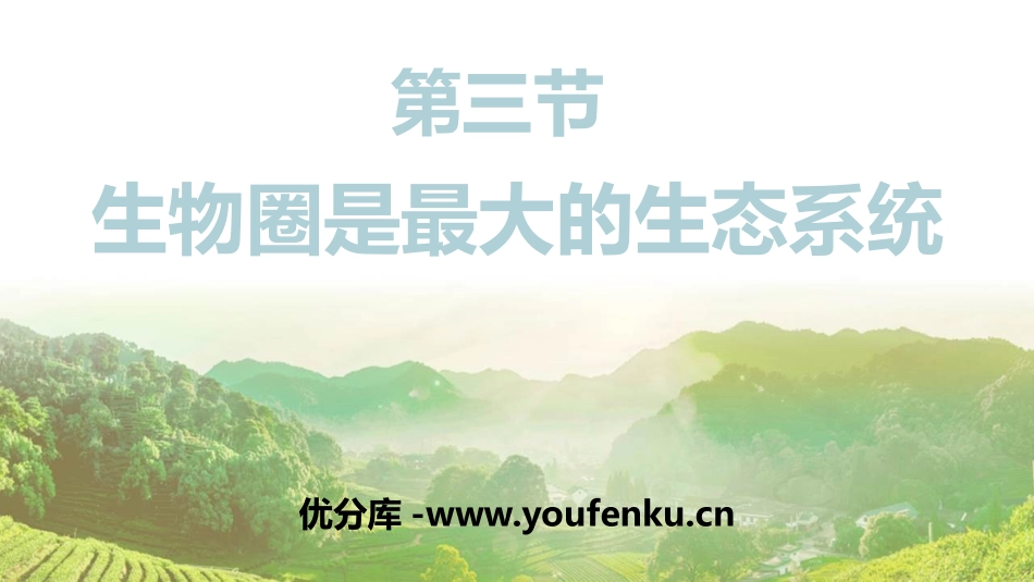 《生物圈是最大的生态系统》PPT教学课件[人教版七年级生物]_第1页
