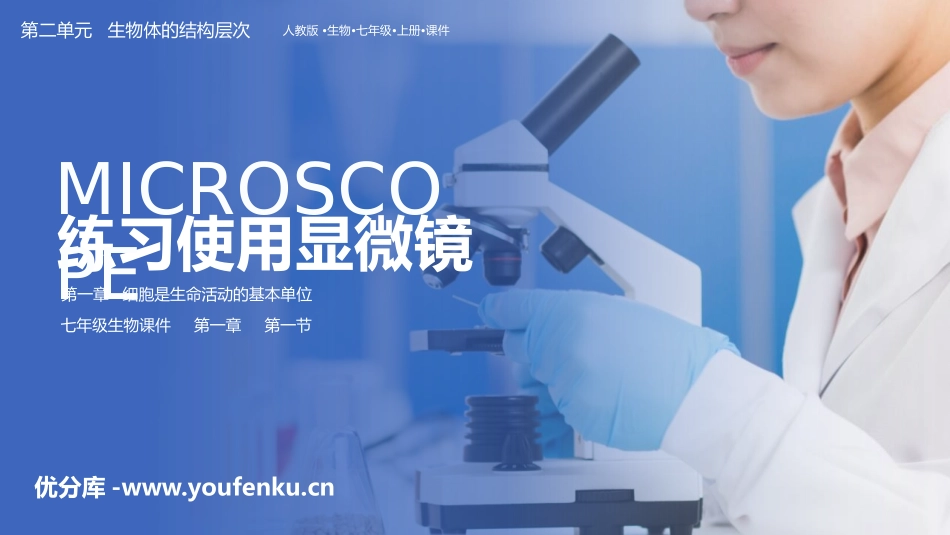 《练习使用显微镜》PPT课件[人教版七年级生物上册]_第1页