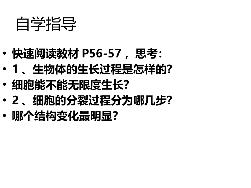 《细胞通过分裂产生新细胞》PPT教学课件[人教版七年级生物]_第3页
