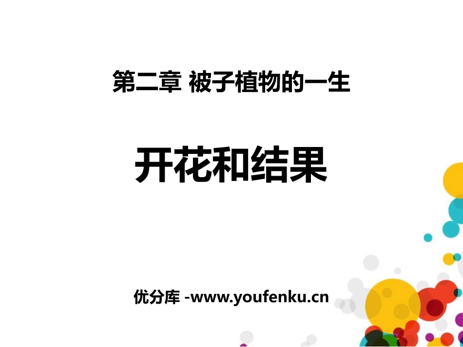 《开花和结果》PPT免费课件[人教版七年级生物上册]_第1页
