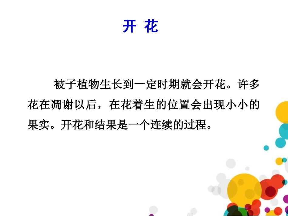 《开花和结果》PPT免费课件[人教版七年级生物上册]_第3页