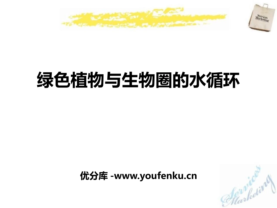 《绿色植物与生物圈的水循环》PPT课件[人教版七年级生物]_第1页