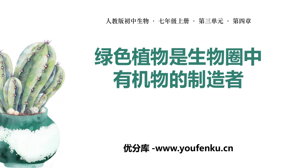 《绿色植物是生物圈中有机物的制造者》PPT教学课件_第1页