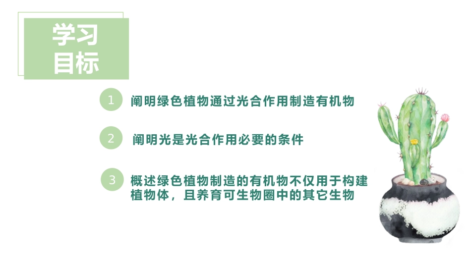 《绿色植物是生物圈中有机物的制造者》PPT教学课件_第2页