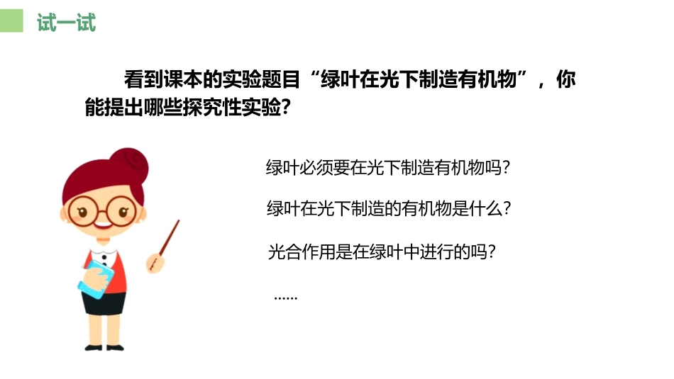 《绿色植物是生物圈中有机物的制造者》PPT教学课件_第3页
