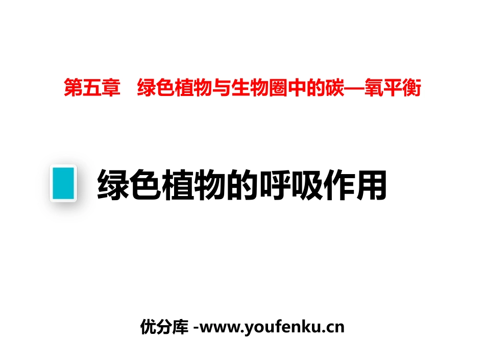 《绿色植物的呼吸作用》PPT教学课件[人教版七年级生物上册]_第1页