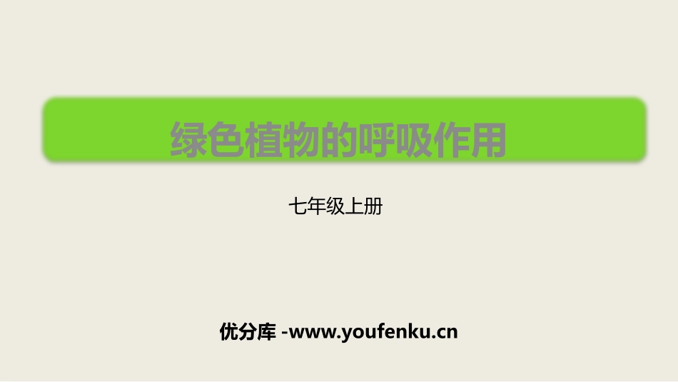 《绿色植物的呼吸作用》PPT课件[人教版七年级生物上册]_第1页