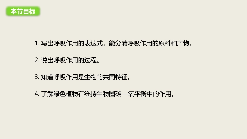 《绿色植物的呼吸作用》PPT课件[人教版七年级生物上册]_第3页