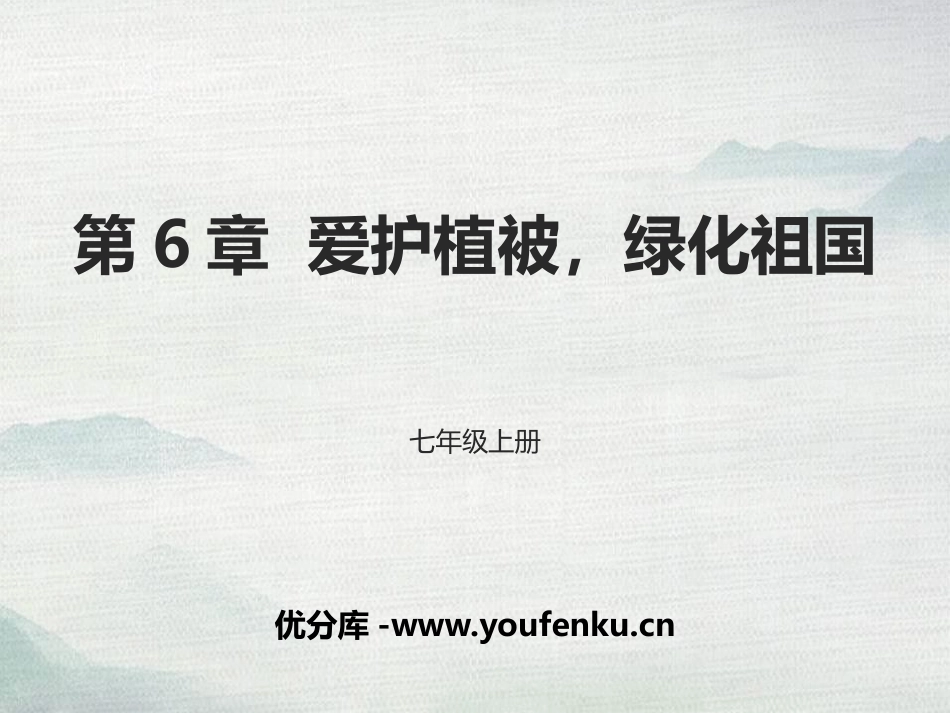 《爱护植被,绿化祖国》PPT课件[人教版七年级生物上册]_第1页