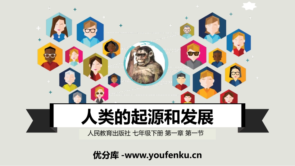 《人类的起源和发展》PPT课件[人教版七年级生物下册]_第1页
