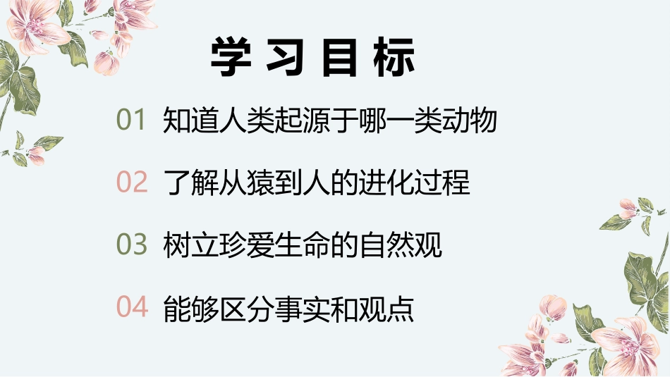 《人类的起源和发展》PPT课件[人教版七年级生物下册]_第2页