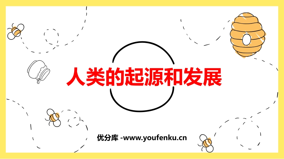 《人类的起源和发展》PPT免费课件[人教版七年级生物下册]_第1页
