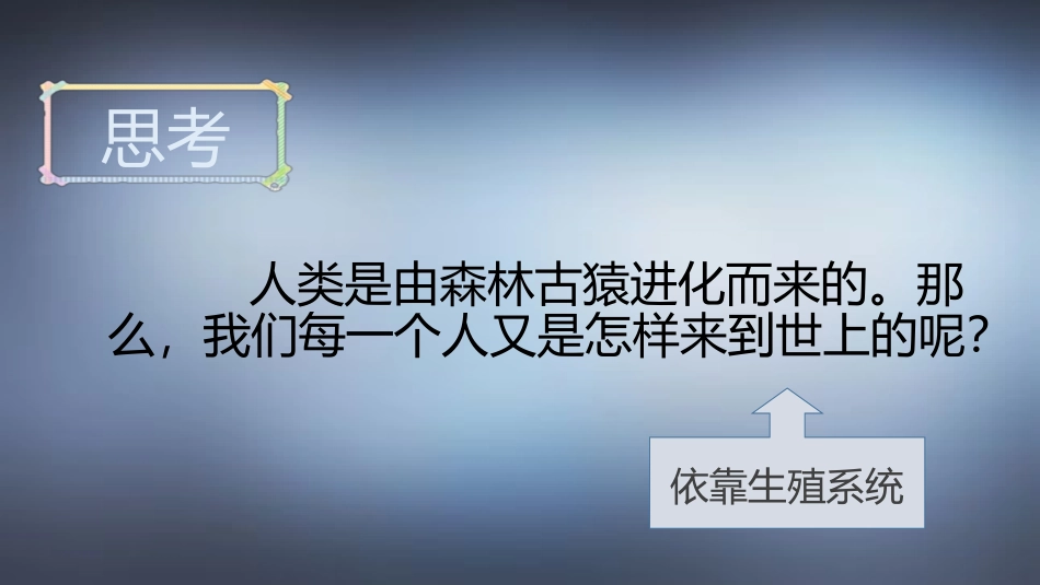 《人的生殖》PPT课件[人教版七年级生物下册]_第2页