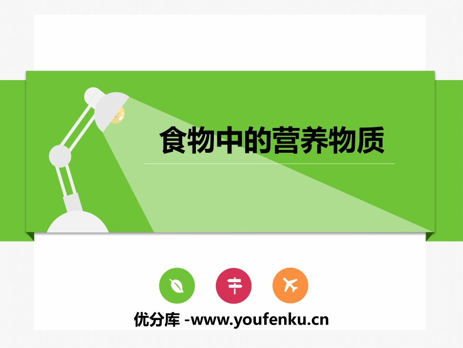 《食物中的营养物质》PPT课件[人教版七年级生物下册]_第1页