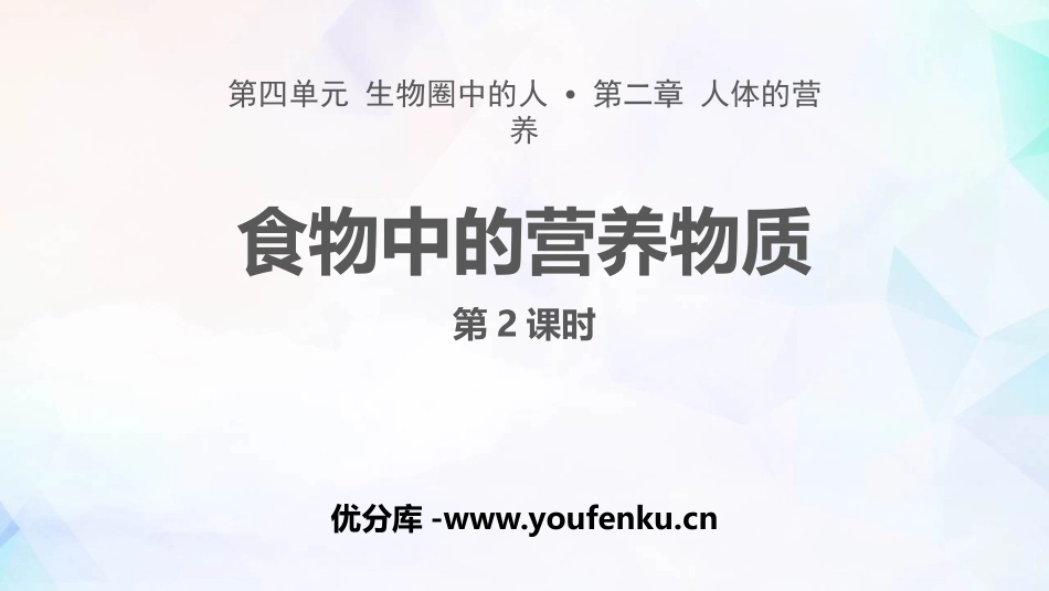 《食物中的营养物质》PPT课件(第2课时)[人教版七年级生物]_第1页