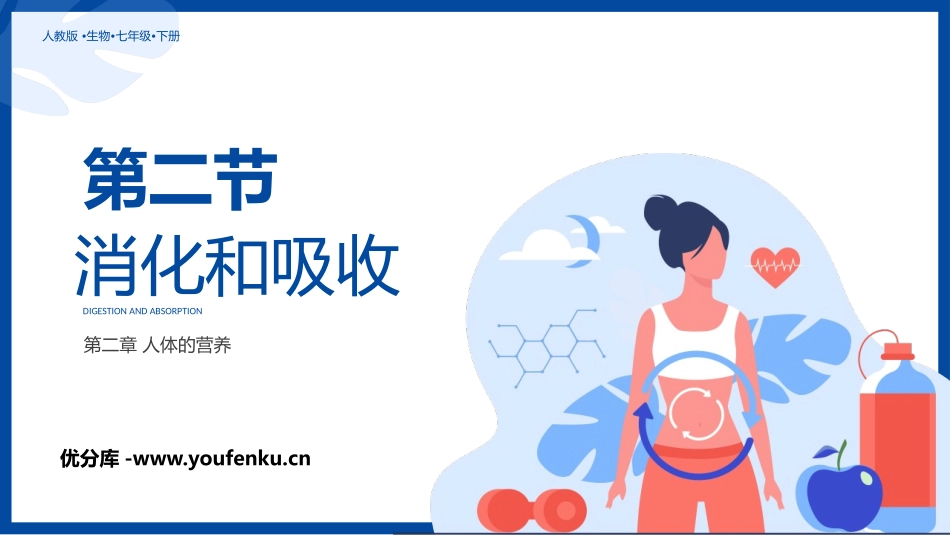 《消化和吸收》PPT教学课件[人教版七年级生物下册]_第1页