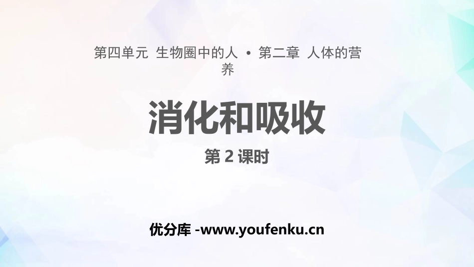 《消化和吸收》PPT课件(第2课时)[人教版七年级生物下册]_第1页
