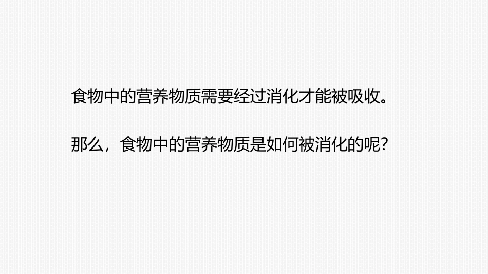 《消化和吸收》PPT课件[人教版七年级生物下册]_第2页