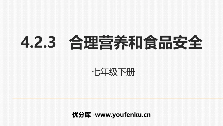 《合理营养和食品安全》PPT教学课件[人教版七年级生物下册]_第1页