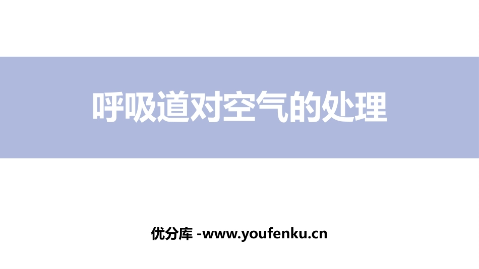 《呼吸道对空气的处理》PPT课件[人教版七年级生物下册]_第1页