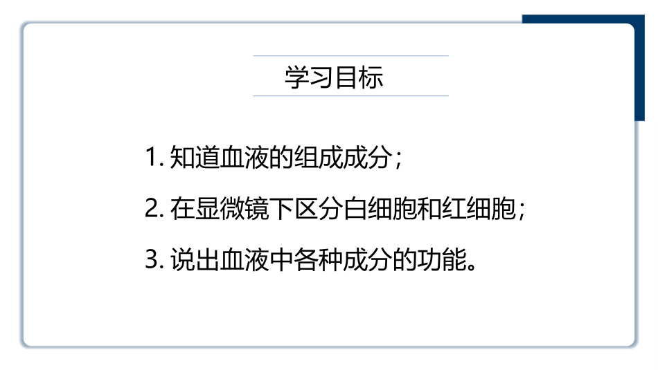 《流动的组织-血液》PPT教学课件[人教版七年级生物下册]_第2页