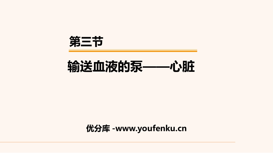 《输送血液的泵-心脏》PPT教学课件[人教版七年级生物]_第1页