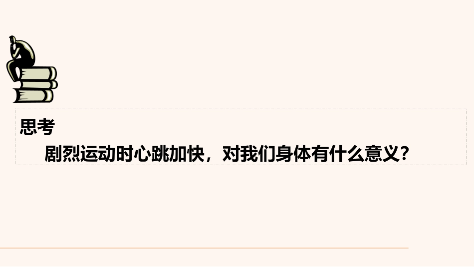 《输送血液的泵-心脏》PPT教学课件[人教版七年级生物]_第2页