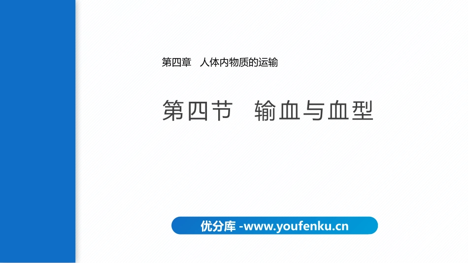 《输血与血型》PPT优秀课件[人教版七年级生物下册]_第1页