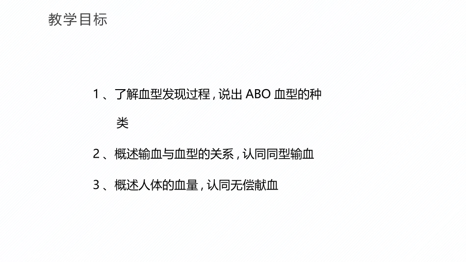 《输血与血型》PPT优秀课件[人教版七年级生物下册]_第2页
