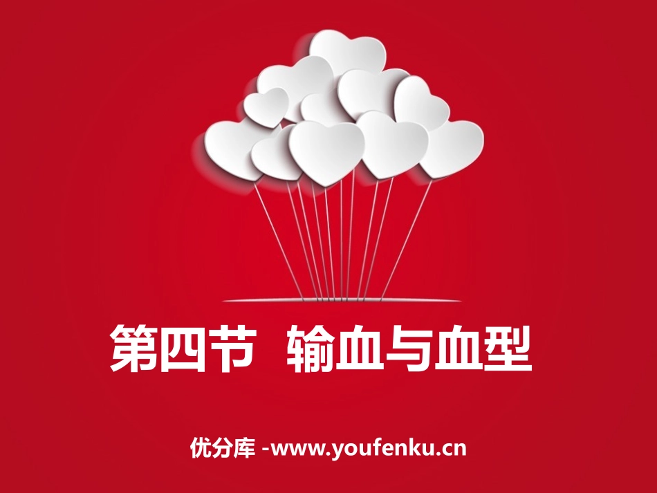 《输血与血型》PPT免费课件[人教版七年级生物下册]_第1页