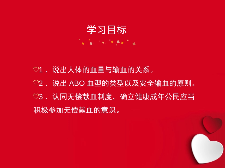 《输血与血型》PPT免费课件[人教版七年级生物下册]_第2页