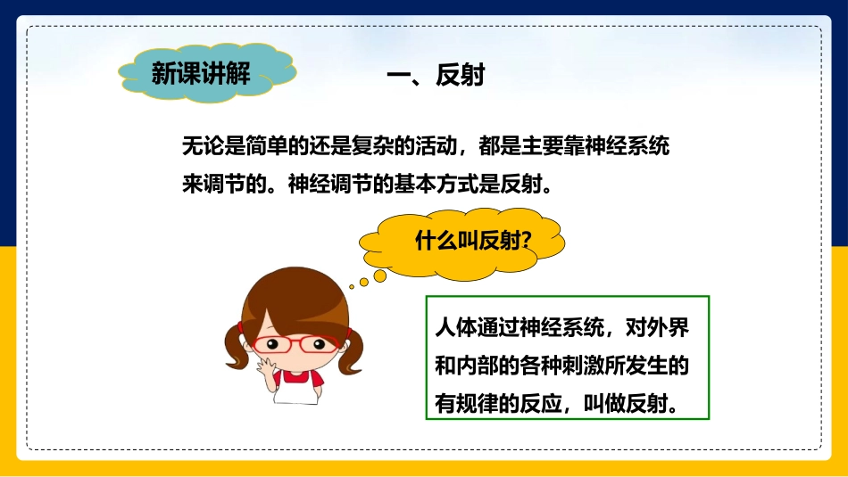 《神经调节的基本方式》PPT教学课件[人教版七年级生物下册]_第3页