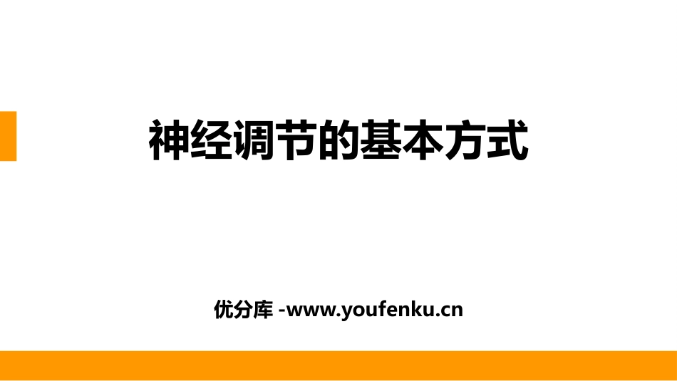 《神经调节的基本方式》PPT课件[人教版七年级生物下册]_第1页