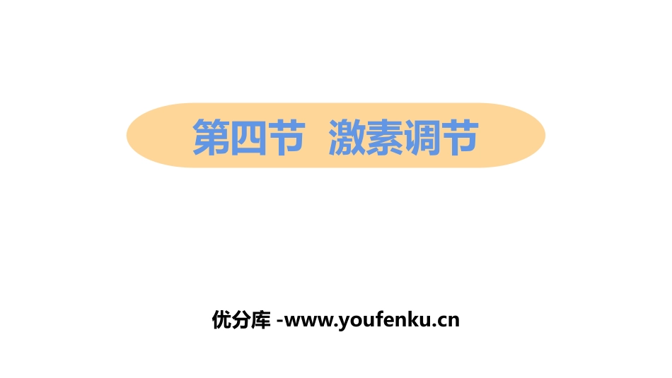 《激素调节》PPT教学课件[人教版七年级生物下册]_第1页