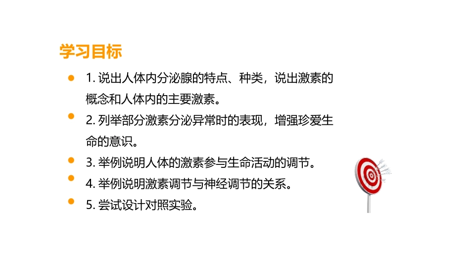 《激素调节》PPT教学课件[人教版七年级生物下册]_第2页