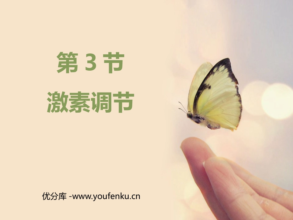《激素调节》PPT课件[人教版七年级生物下册]_第1页