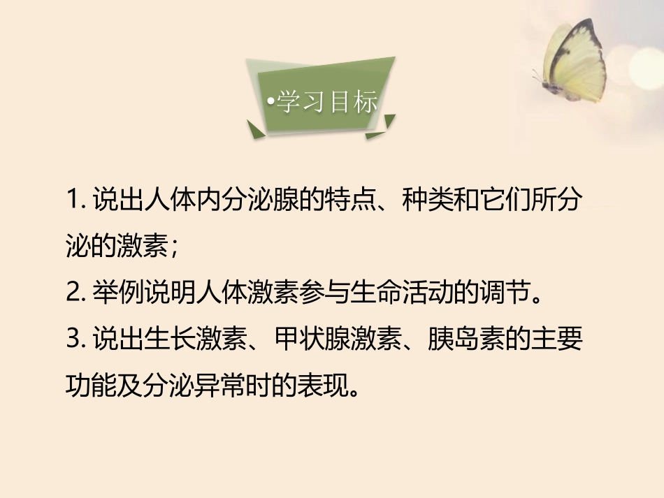 《激素调节》PPT课件[人教版七年级生物下册]_第3页