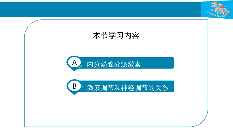 《激素调节》PPT免费课件[人教版七年级生物下册]_第3页