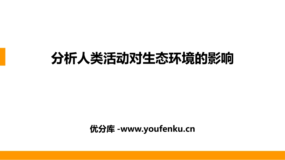 《分析人类活动对生态环境的影响》PPT教学课件[人教版七年级生物]_第1页