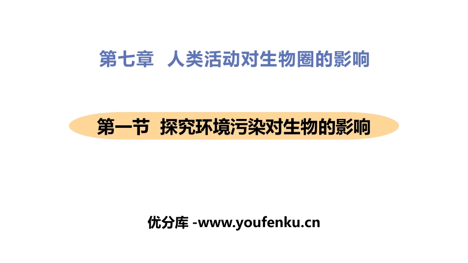 《探究环境污染对生物的影响》PPT教学课件[人教版七年级生物]_第1页