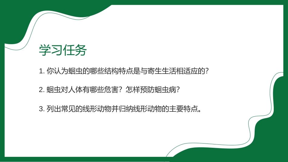 《线形动物和环节动物》PPT教学课件[人教版八年级生物上册]_第3页