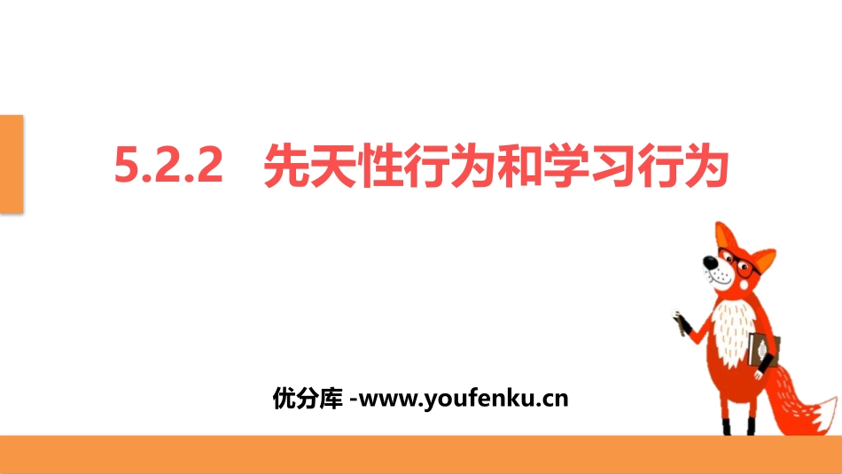 《先天性行为和学习行为》PPT教学课件[人教版八年级生物]_第1页