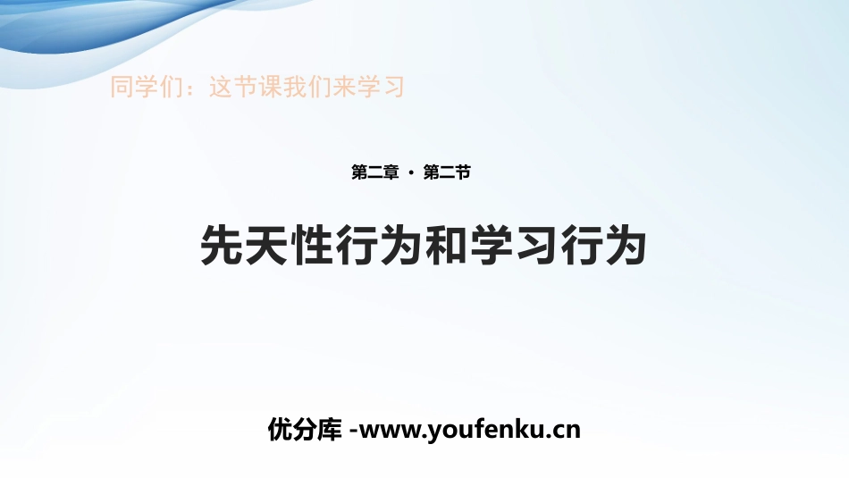 《先天性行为和学习行为》PPT课件[人教版八年级生物上册]_第1页
