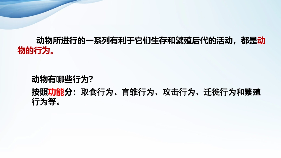 《先天性行为和学习行为》PPT课件[人教版八年级生物上册]_第3页