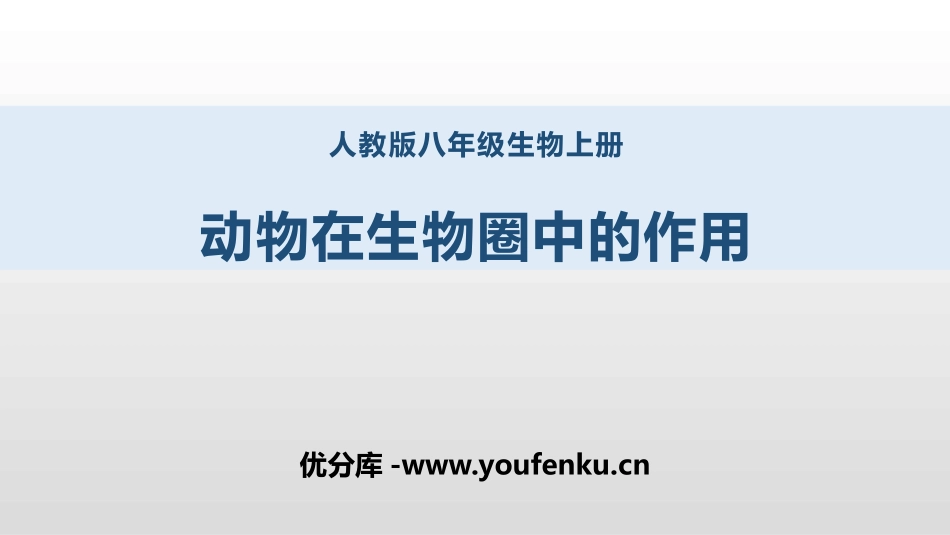 《动物在生物圈中的作用》PPT教学课件[人教版八年级生物]_第1页