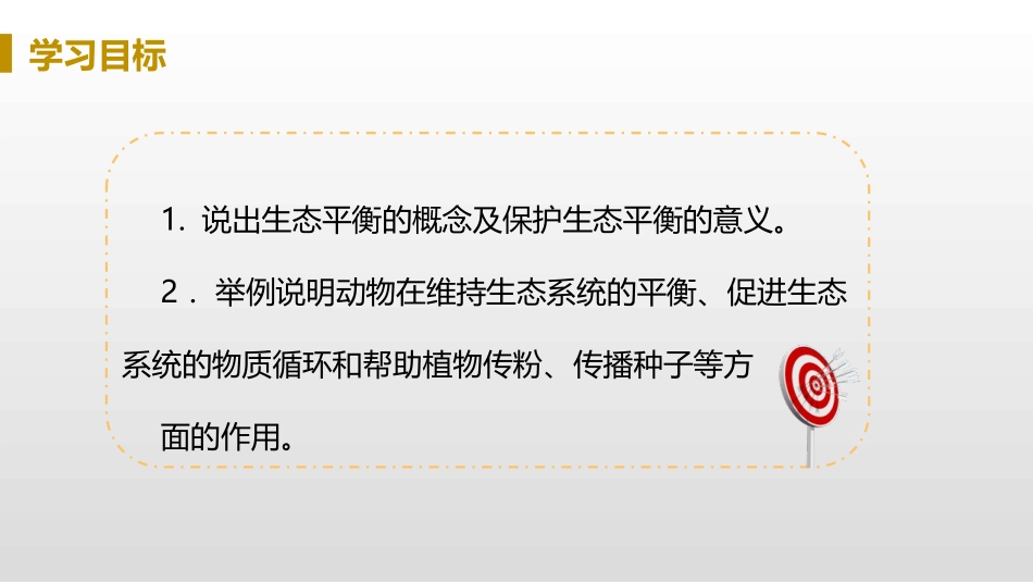 《动物在生物圈中的作用》PPT教学课件[人教版八年级生物]_第3页
