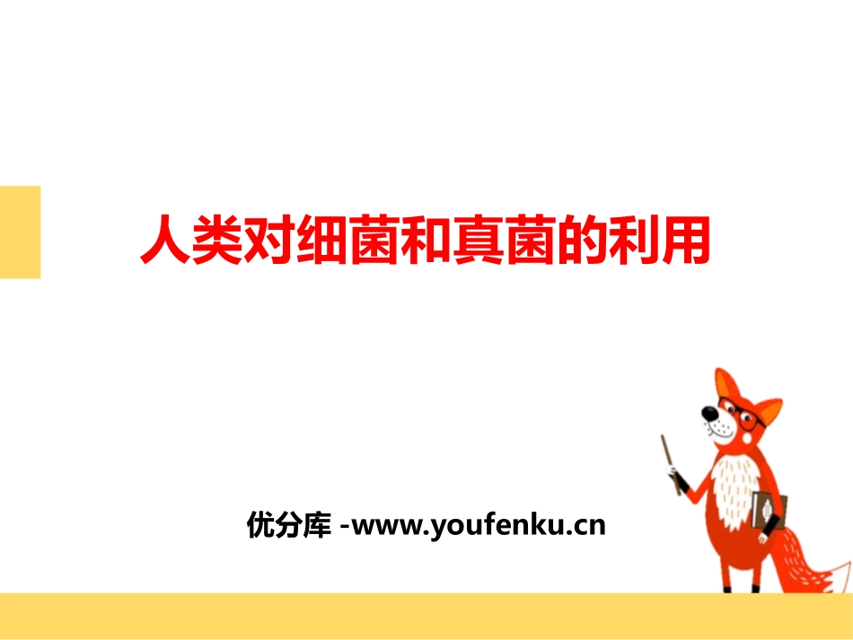 《人类对细菌和真菌的利用》PPT教学课件[人教版八年级生物]_第1页