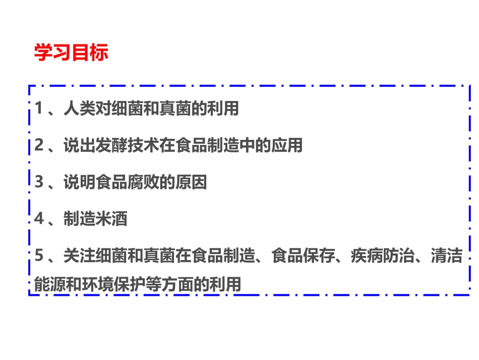 《人类对细菌和真菌的利用》PPT教学课件[人教版八年级生物]_第2页