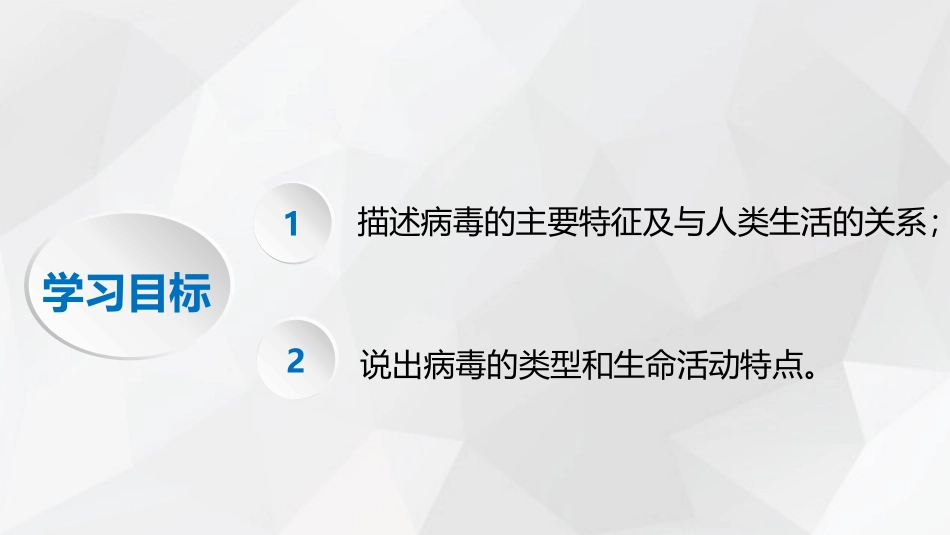 《病毒》PPT免费课件[人教版八年级生物上册]_第3页